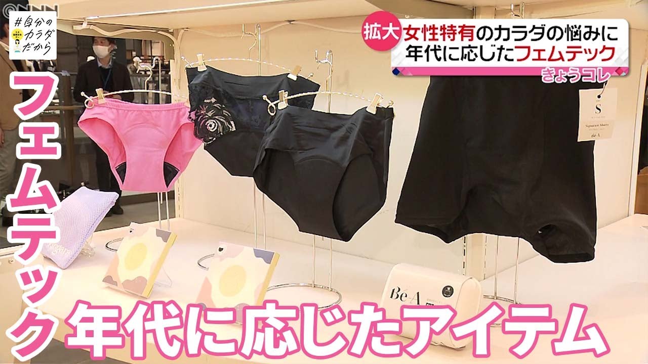 【フェムテック】女性特有のカラダの悩みに…専門店など広がる