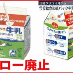 【江崎グリコ】給食の紙パック牛乳の”ストロー廃止”へ