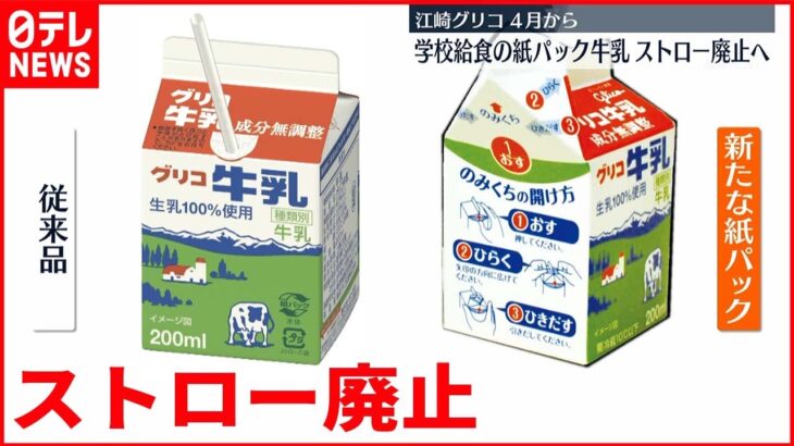 【江崎グリコ】給食の紙パック牛乳の”ストロー廃止”へ