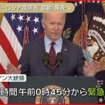 【速報】バイデン大統領 緊急演説へ ロシア原油の禁輸表明の見通し