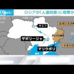 ロシア軍が「人道回廊」に砲撃か　ウクライナが批判(2022年3月8日)