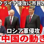 【中国探究】ロシアのウクライナ侵攻に中国は？”仲裁”の可能性は？