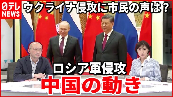 【中国探究】ロシアのウクライナ侵攻に中国は？”仲裁”の可能性は？