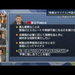 仏独中が首脳会談　習主席がロシアへの制裁を非難・・・真意は？専門家解説(2022年3月8日)