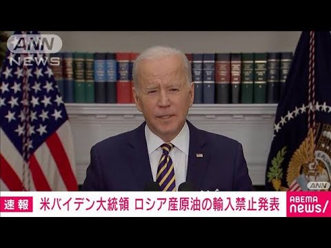 【速報】米バイデン大統領　ロシア産原油の輸入禁止を発表(2022年3月9日)