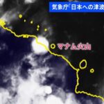 【速報】「日本への津波の影響なし」気象庁が発表 パプアニューギニアの火山で大規模噴火