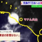 「日本への津波の影響なし」気象庁が発表 パプアニューギニアの火山で大規模噴火