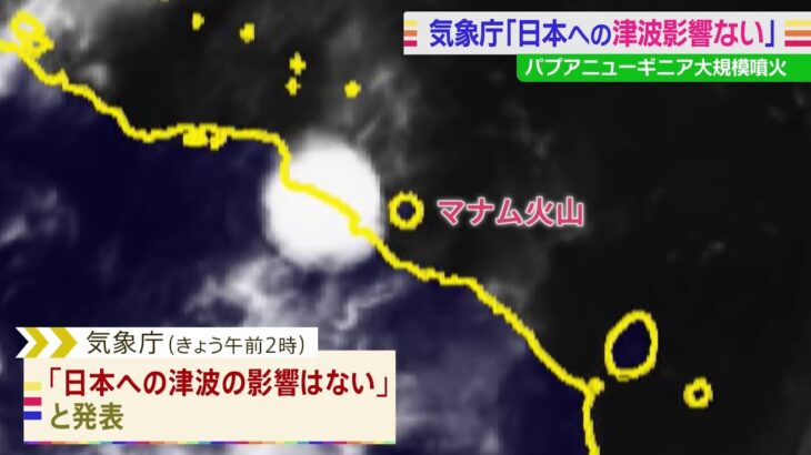 「日本への津波の影響なし」気象庁が発表 パプアニューギニアの火山で大規模噴火