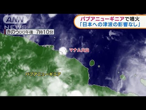 パプアニューギアで火山噴火　日本へ津波の影響なし(2022年3月9日)