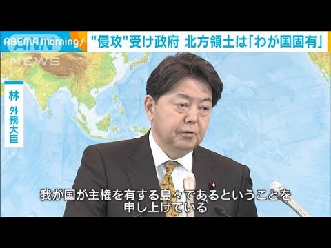 北方領土は「わが国固有の領土」“ウクライナ侵攻”受け政府(2022年3月9日)