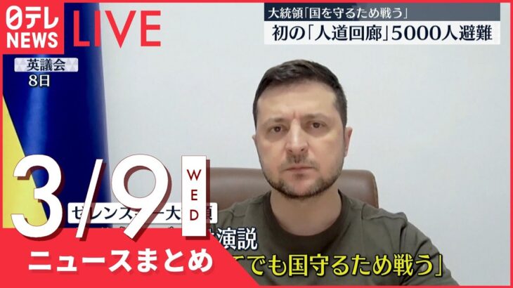 【ライブ】ウクライナ侵攻 最新情報 人道回廊　露とウクライナ合意の下で初めて実施 ーー最新ニュースまとめ（日テレNEWS LIVE）