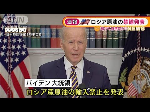 制裁効果は不透明・・・米国　ロシア産原油「輸出禁止」(2022年3月9日)