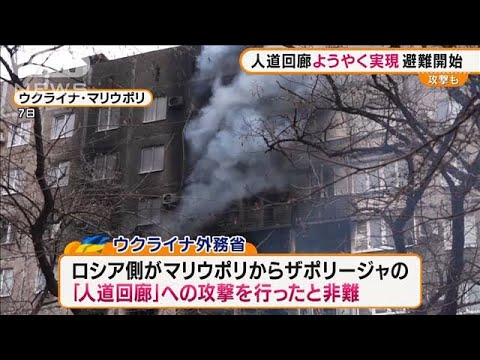 「人道回廊」初実施・・・市民に襲い掛かる“命の危険”(2022年3月9日)