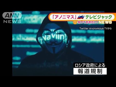 アノニマス　ロシアのテレビジャック・・・報道規制批判(2022年3月9日)