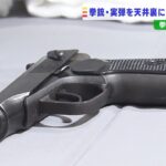 天井裏に『拳銃や実弾１１発』を隠し持った疑いで男を逮捕…銃はロシア製「マカロフ」（2022年3月9日）