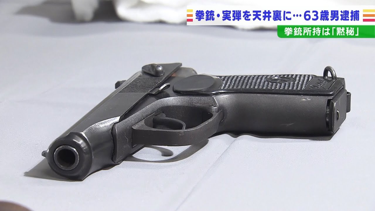 天井裏に『拳銃や実弾１１発』を隠し持った疑いで男を逮捕…銃はロシア製「マカロフ」（2022年3月9日）