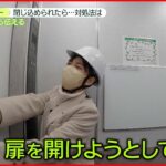 【防災】首都直下地震“エレベーター閉じ込め” 対処法は全ての階を押す？