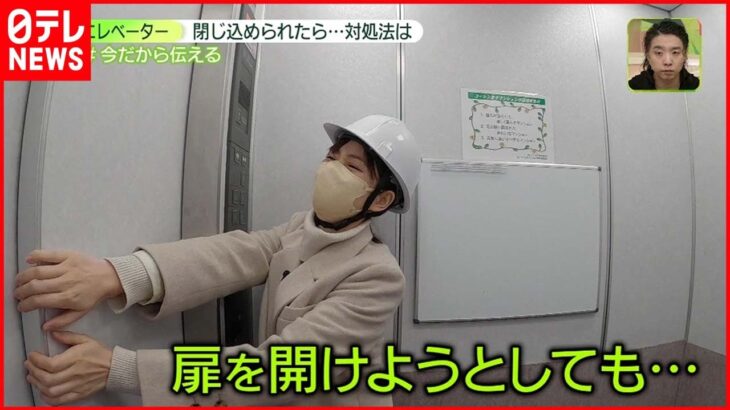 【防災】首都直下地震“エレベーター閉じ込め” 対処法は全ての階を押す？