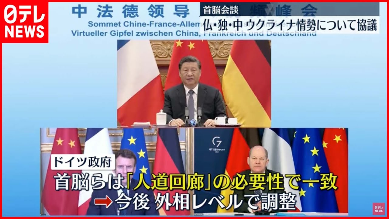 【首脳会談】人道回廊の必要性で一致 フランス･ドイツ･中国首脳