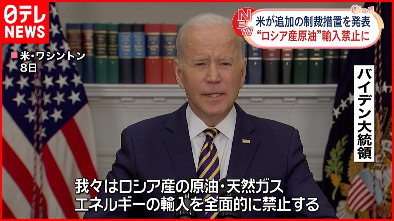 【ロシア制裁】ロシア産原油･ガス･石炭の輸入禁止…アメリカが追加制裁