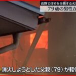 【火事】住宅全焼する火事、79歳男性が軽いけが 長野