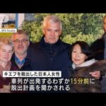 「奇跡的に救出部隊に参加できた」日本人女性がスロバキア大使と決死の脱出(2022年3月9日)