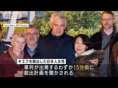「奇跡的に救出部隊に参加できた」日本人女性がスロバキア大使と決死の脱出(2022年3月9日)