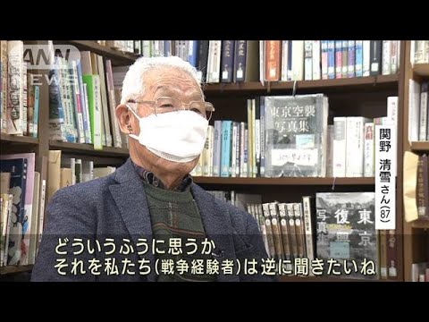 「ウクライナのようなこと日本でもあった」あす東京大空襲から77年(2022年3月9日)