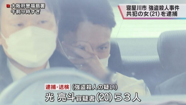 大阪・寝屋川“強盗殺人”共犯の２１歳女を逮捕　防犯カメラの映像に記録