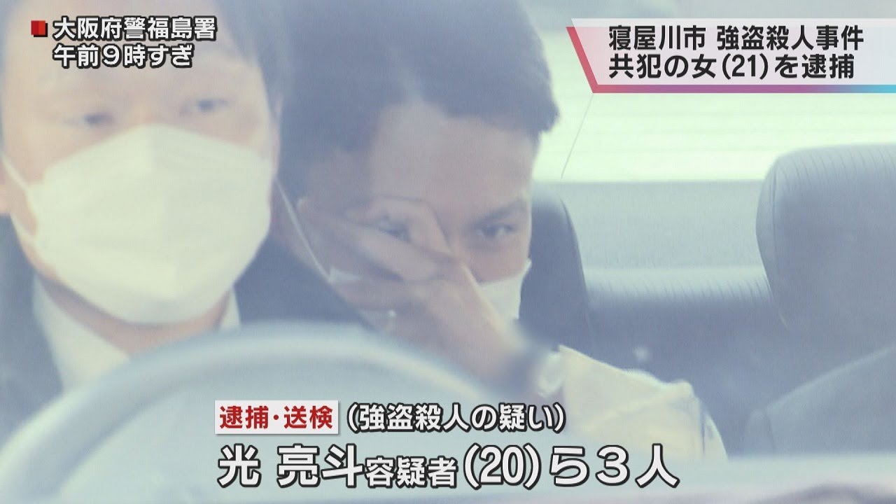 大阪・寝屋川“強盗殺人”共犯の21歳女を逮捕 防犯カメラの映像に記録