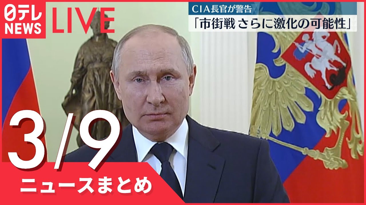 【ライブ】ウクライナ侵攻 最新情報 プーチン大統領 軍の戦いに怒り CIAが分析 ーー最新ニュースまとめ（日テレNEWS LIVE）