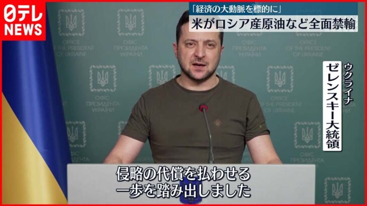 【ロシア制裁】アメリカがロシア産原油など全面禁輸 ウクライナ大統領“感謝の意”