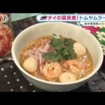 専門店でタイ気分！？国民食「トムヤムラーメン」の味は・・・【あらいーな】(2022年3月9日)