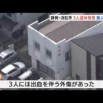 家族間トラブルで殺人か 静岡・浜松市で高齢夫婦と孫3人の遺体発見