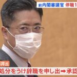 藤井前審議官、停職１２か月処分で辞職 退職金は３４００万円減額