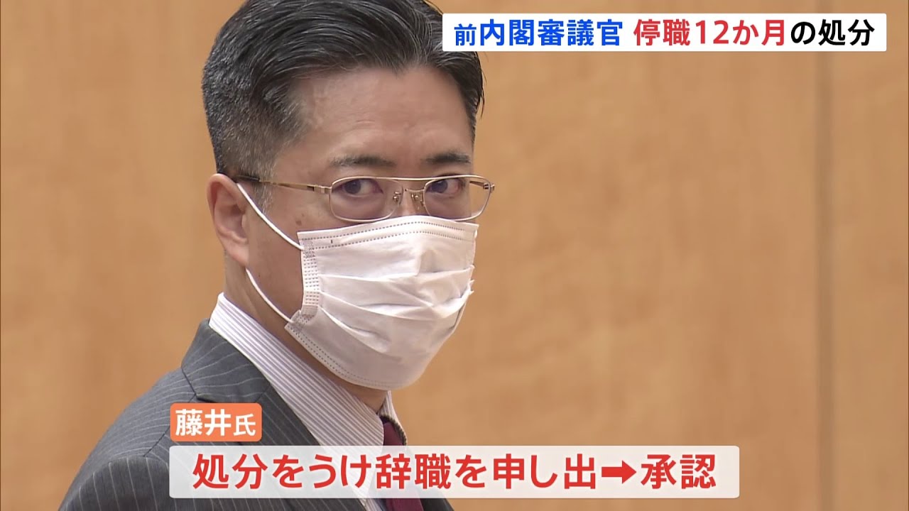 藤井前審議官、停職１２か月処分で辞職 退職金は３４００万円減額