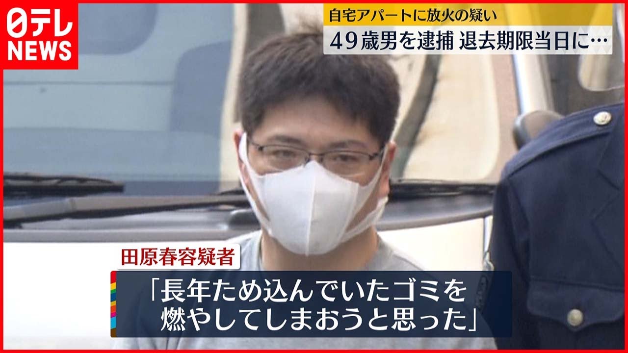 【逮捕】自宅アパートに放火の疑い 退去期限当日に…49歳男逮捕