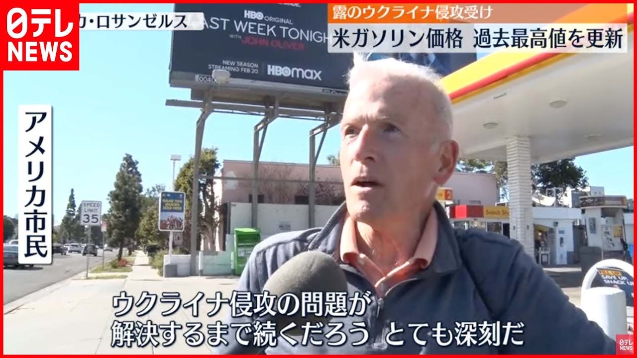 【アメリカ】ガソリン価格“過去最高値”更新 ウクライナ侵攻受け