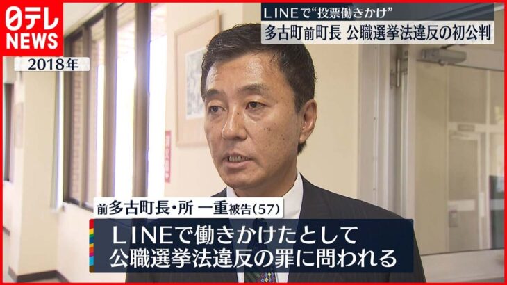 【初公判】千葉県多古町の前町長“公職選挙法違反” 起訴内容認める