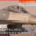 【ウクライナ支援】戦闘機供与が難航 ポーランド案をアメリカ”支持せず”