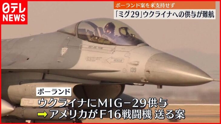 【ウクライナ支援】戦闘機供与が難航 ポーランド案をアメリカ”支持せず”