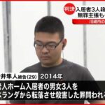 【二審も死刑】老人ホーム入居者３人殺害 控訴棄却 東京高裁