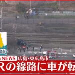 【速報】フェンス乗り越え線路内に車転落 ３人ケガ 広島・東広島市