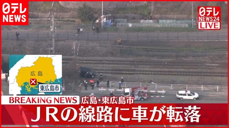 【速報】フェンス乗り越え線路内に車転落 ３人ケガ 広島・東広島市