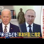 米国“新制裁”ロシア産原油など輸入禁止・・・ロシア「非友好国」日本も指定で抗議(2022年3月9日)