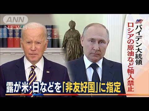 米国“新制裁”ロシア産原油など輸入禁止・・・ロシア「非友好国」日本も指定で抗議(2022年3月9日)