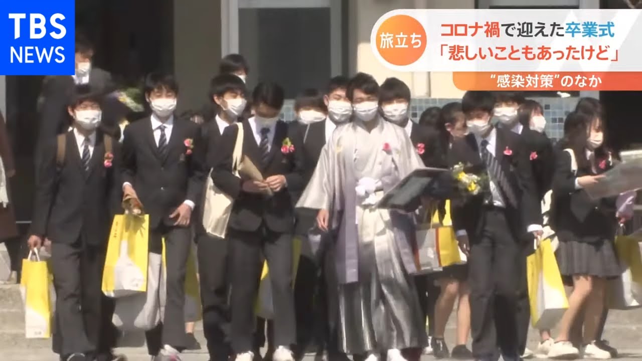 「悲しいこともあったけど・・・」 コロナ禍で迎えた卒業式