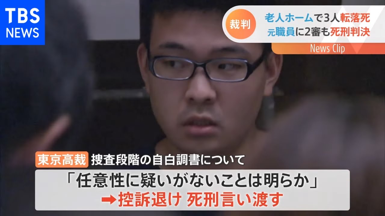 川崎老人ホーム転落死事件 二審も元職員の男に死刑判決 東京高裁