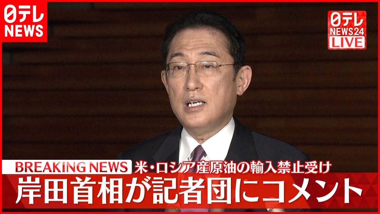 【速報】岸田首相 アメリカ”ロシア産原油の輸入禁止”受けコメント