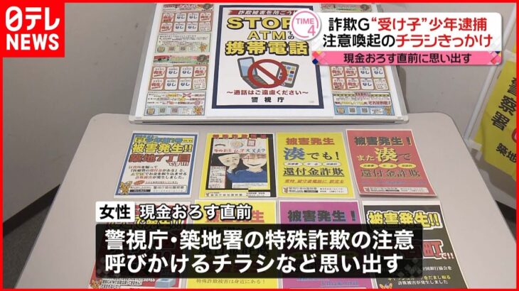 【詐欺】１７歳少年を逮捕　警視庁のチラシきっかけ